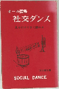 オール図解 社交ダンス 見るだけですぐ踊れる