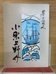 幕末開明の人小栗上野介