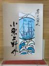 幕末開明の人小栗上野介