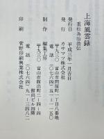 上海風雲録　重松為治翁伝