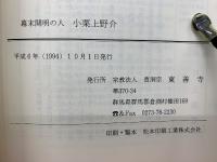 幕末開明の人小栗上野介