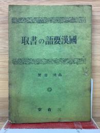 國漢要語の書取