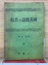 國漢要語の書取