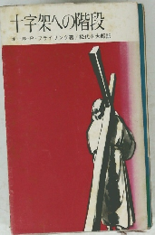 十字架への階段　
