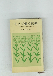 生きて働く信仰