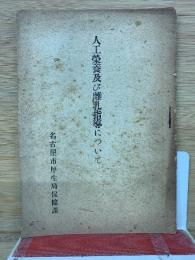 人工栄養及び離乳指導について