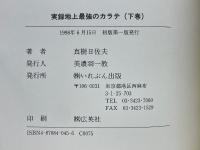 実録地上最強のカラテ