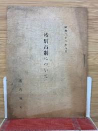 特別市制について