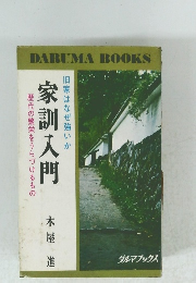 旧家はなぜ強いか　家訓入門　歴代の繁栄をうらづけるもの　