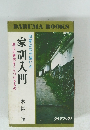 旧家はなぜ強いか　家訓入門　歴代の繁栄をうらづけるもの　