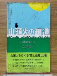 山頭火の細道　追跡推考ノート