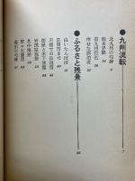 山頭火の細道　追跡推考ノート