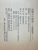 山頭火の細道　追跡推考ノート