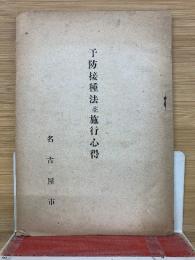 予防接種法並施行心得