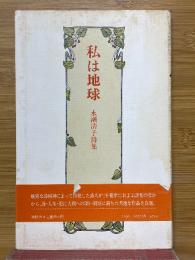 私は地球　永瀬清子詩集