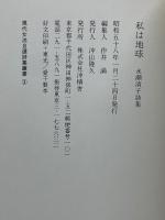 私は地球　永瀬清子詩集