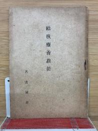 結核療養指針