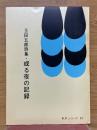玉田五郎詩集　或る夜の記録