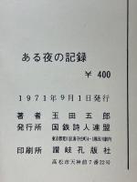 玉田五郎詩集　或る夜の記録