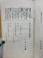 三百六十五日之修養