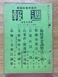 週報　第53号　昭和12年10月20日