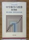たのしくわかる　中学数学の授業　3　関数