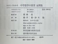 たのしくわかる　中学数学の授業　3　関数