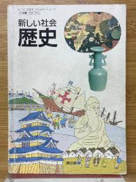 新しい社会　歴史