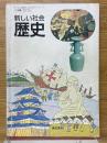 新しい社会　歴史