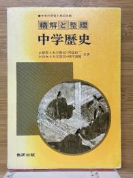 精解と整理　中学歴史