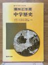 精解と整理　中学歴史