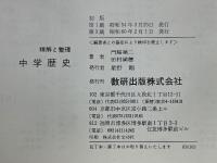 精解と整理　中学歴史