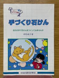 手づくり石けん　たのしい手づくり教室24