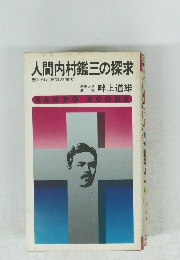 人間内村鑑三の探求