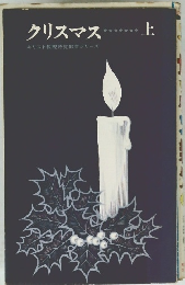 クリスマス上