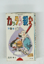 カックン親父　4