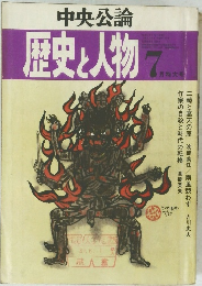 歴史と人物　7月特大号