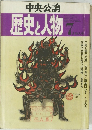歴史と人物　7月特大号