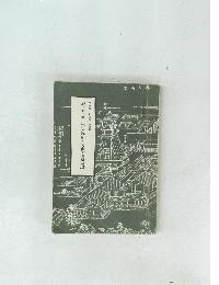 名古屋文化史談 第三集　城下町〝名古屋〟と維新の尾張徳川家周辺