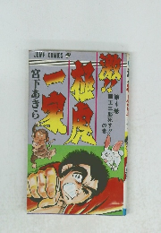 激!! 極虎一家 集英社版 4