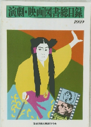 演劇・映画図書総目録　1989年号