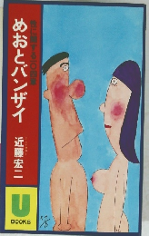 めおとバンザイ　近藤宏二