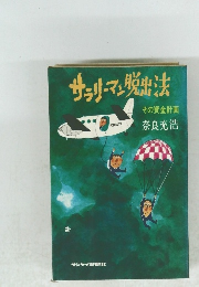 サラリーマン脱出法