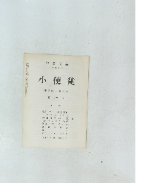 小使徒　第182号