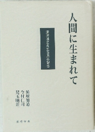 人間に生まれて