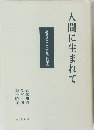 人間に生まれて