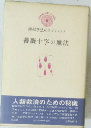 種村季弘のラビリントス 薔薇十字の魔法