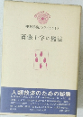 種村季弘のラビリントス 薔薇十字の魔法