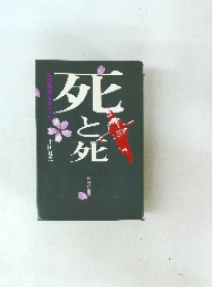 死と死