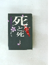 死と死